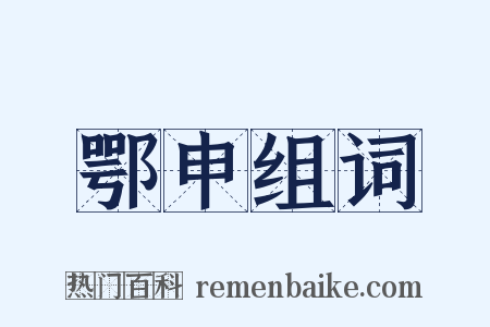 鄂申组词是什么意思的图片